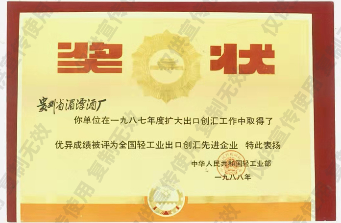 全國輕工業(yè)出口創(chuàng)匯先進企業(yè)